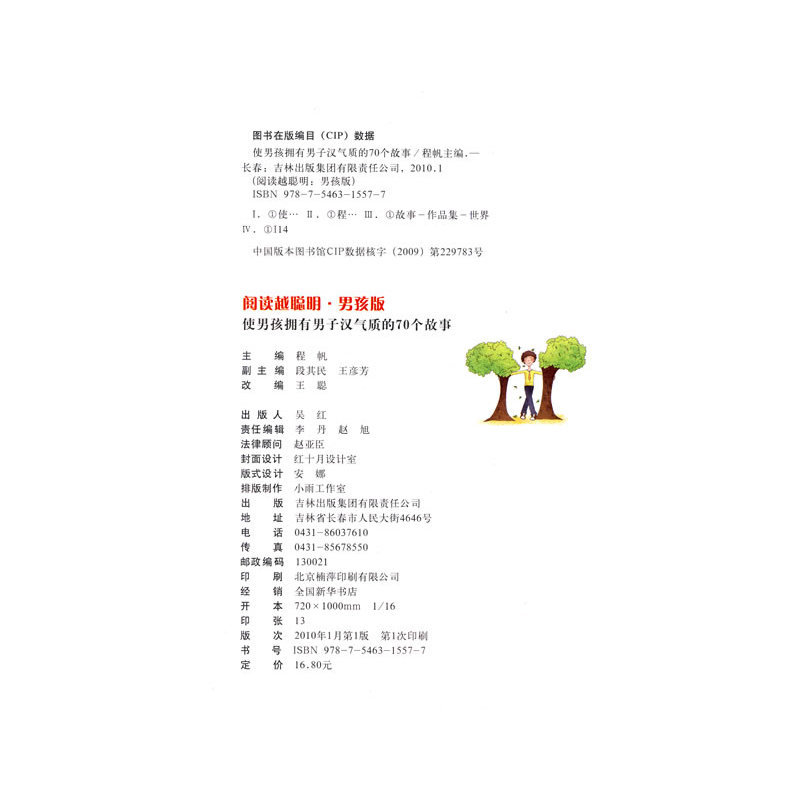 使男孩拥有男子汉气质的70个故事
