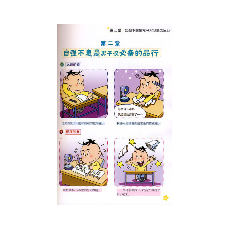 使男孩拥有男子汉气质的70个故事