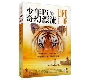 少年派的奇幻漂流:一个关于人性、兽性、信仰与希望的故事