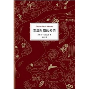 诺贝尔文学奖得主马尔克斯最好的作品:霍乱时期的爱情