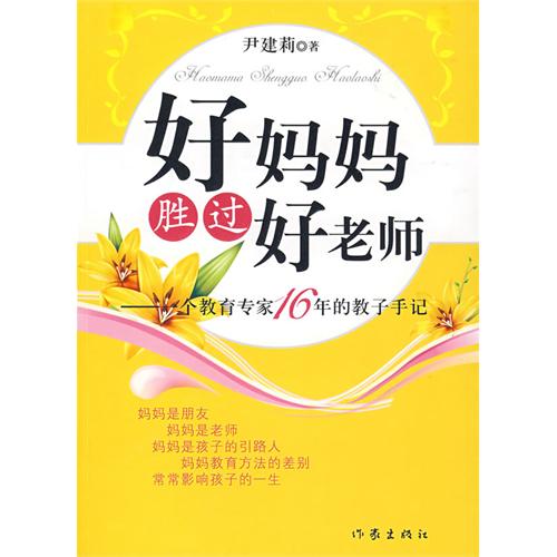 如何教育孩子?好妈妈胜过好老师
