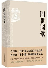 四世同堂推荐值得每一代中国人阅读的文学经典