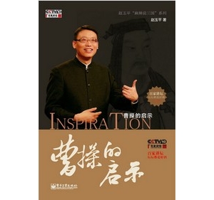 从曹操身上能学到什么?《曹操的启示》向曹操学管理