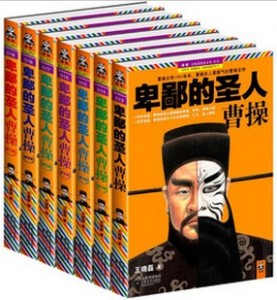 曹操全传:《卑鄙的圣人:曹操》