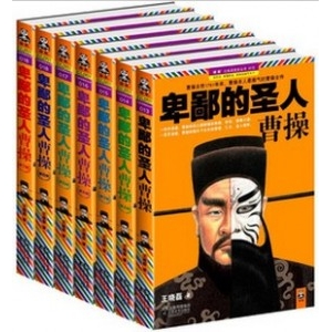 曹操全传:《卑鄙的圣人:曹操》
