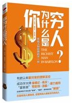 你不理财,财不理你:《你为什么是穷人》 《你为什么是穷人》