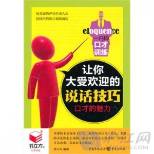 一分钟口才训练:让你大受欢迎的说话技巧