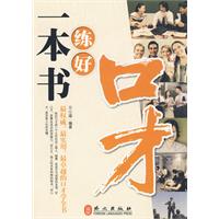 一本书练好口才
