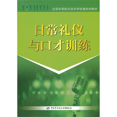 推荐日常礼仪与口才训练