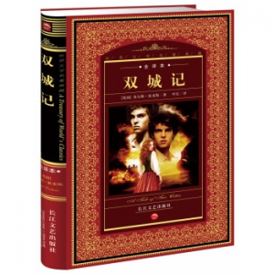 世界文学名著典藏:《双城记》