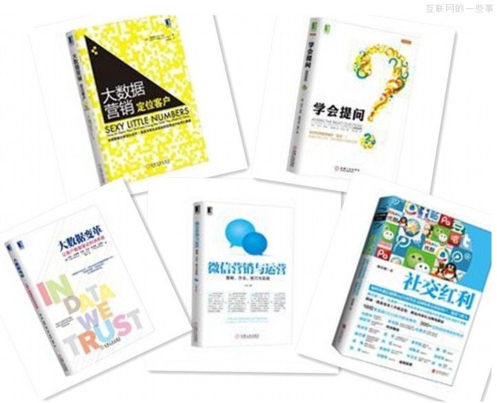 推荐:想搞懂互联网思维,必须读读这10本好书,互联网的一些事