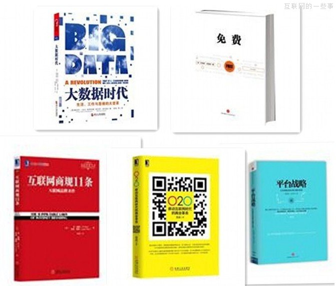 推荐:想搞懂互联网思维,必须读读这10本好书,互联网的一些事