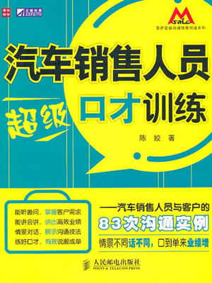 汽车销售人员超级口才训练