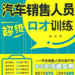 汽车销售人员超级口才训练