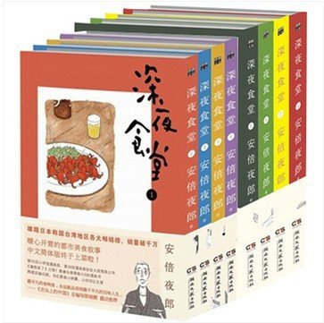 漫画书深夜食堂 人间有味是清欢