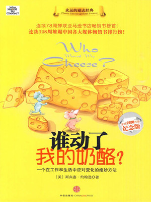 推荐《谁动了我的奶酪》
