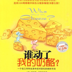 推荐《谁动了我的奶酪》