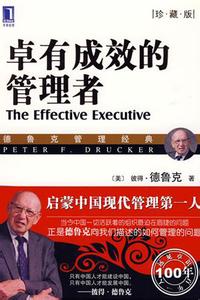 卓有成效的管理者2.jpg 管理者看哪些书?绝对经典的管理书籍推荐