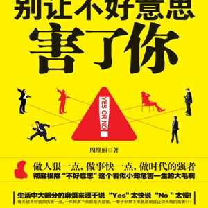 如何成功?推荐别让不好意思害了你