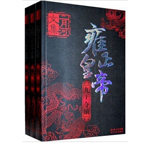 二月河历史小说:雍正皇帝