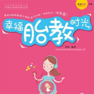 《幸福胎教时光》(全彩)