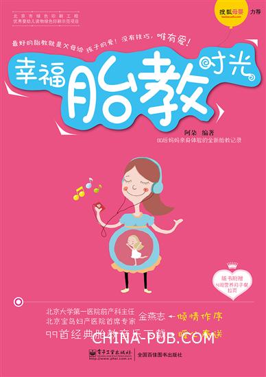 《幸福胎教时光》(全彩)