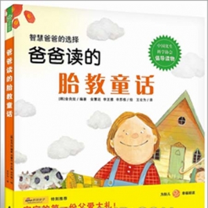 关于爸爸胎教的书籍有哪些