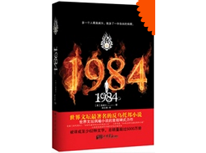 世界经典讽喻小说:1984