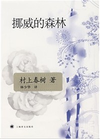 挪威的森林村上春树经典著作