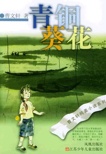 推荐让孩子知道苦难的小说:《青铜葵花》