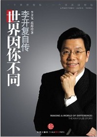 李开复唯一自传:《世界因你不同》