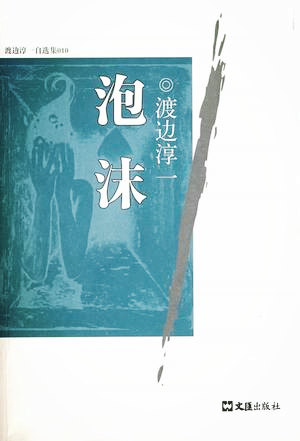 《泡沫》人生如泡沫变幻无常,此刻请尽情燃烧