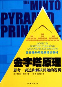 金字塔原理能帮助你解决哪些问题?