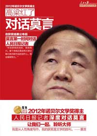 关于莫言的书有哪些?推荐高粱红了:对话莫言