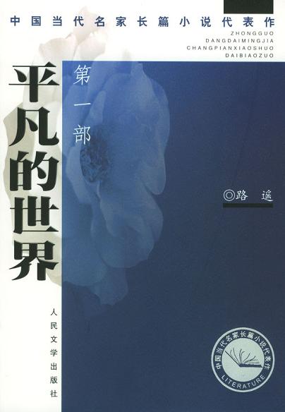全景式地表现中国当代城乡社会生活的长篇小说