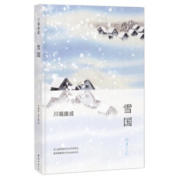 雪国史上最美诺贝尔奖作品,教育部推荐大学生必读书目