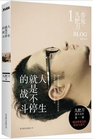 九把刀励志作:《人生就是不停的战斗》 《人生就是不停的战斗》