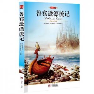 《鲁滨孙漂流记》想象一下,假如你一个人流落孤岛,你会做些什么
