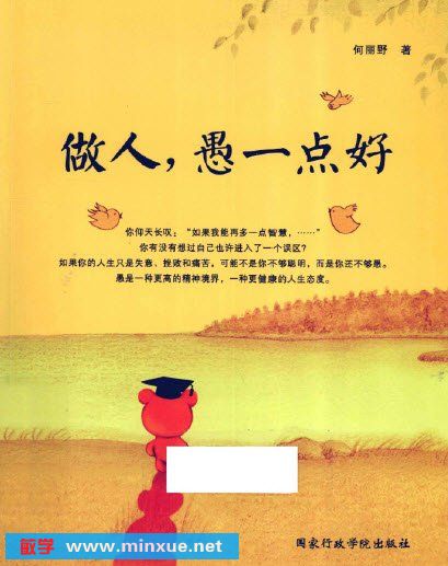 如何做人?推荐《做人,愚一点好》