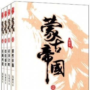 推荐《蒙古帝国》一部恢弘的蒙元文化史诗