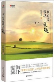 心灵励志书籍:《在心灵牧场上放逐》 《在心灵牧场上放逐》