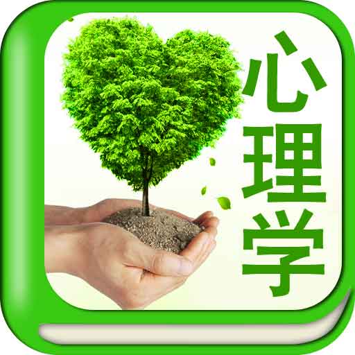 心理学各流派书单大汇总