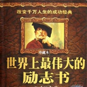 世界上最伟大的励志书
