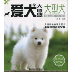 推荐给爱够的朋友看的书籍:爱犬大联盟:大型犬