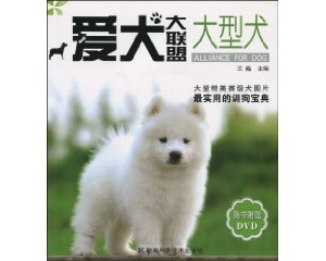 推荐给爱够的朋友看的书籍:爱犬大联盟:大型犬