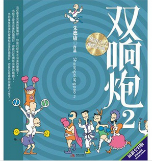 《双响炮2》男人与女人的战争 婚姻和爱情的对决