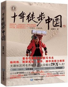 “中国当代徐霞客”《十年徒步中国》 《十年徒步中国》