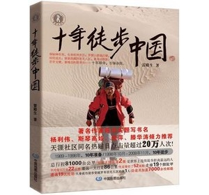 “中国当代徐霞客”《十年徒步中国》