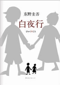 白夜行“最绝望的念想、最悲的守望”的爱