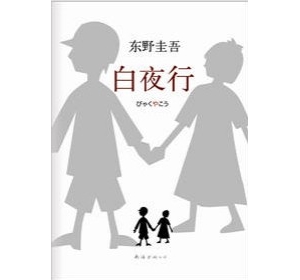 白夜行“最绝望的念想、最悲的守望”的爱